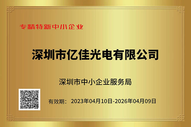 億佳光電榮獲深圳市“專精特新”中小企業稱號